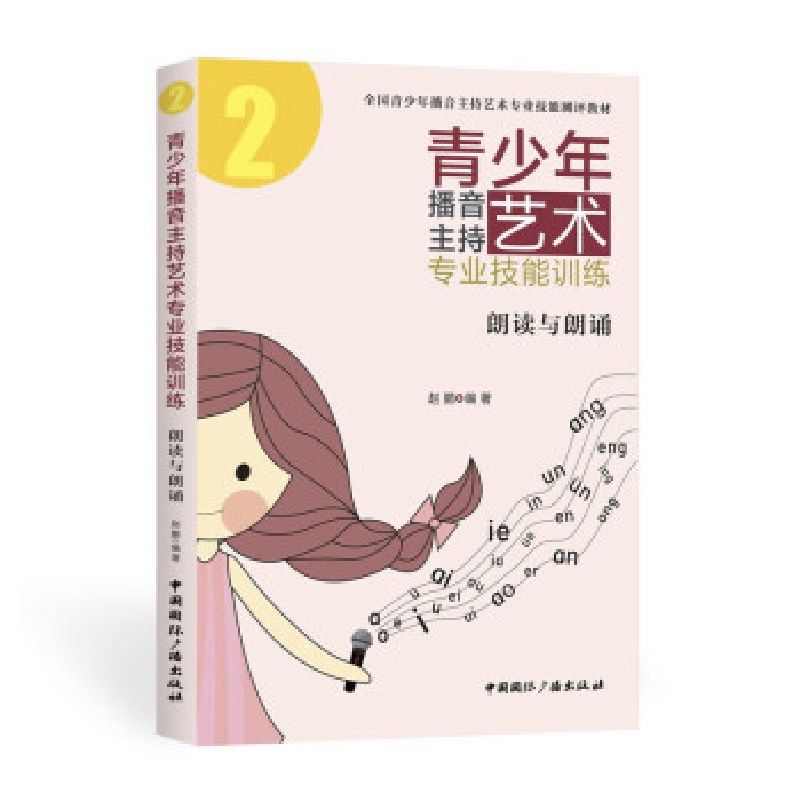 正版新书]青少年播音主持艺术专业技能训练:朗读与朗诵赵鹏97875