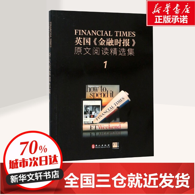 [正版]英国金融时报原文阅读精选集 1 针对英语考试阅读部分进行提高训练的书 书店图书籍 外文出版社