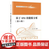 人大社自营 基于SPSS的数据分析(第5版)(数据分析与应用丛书)薛薇/中国人民大学出版社