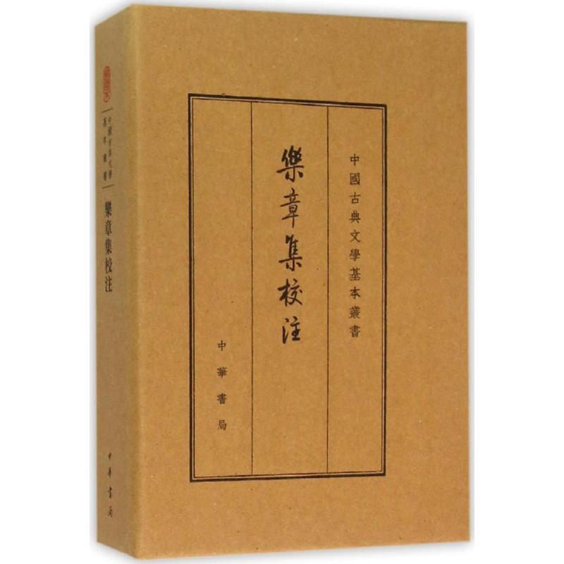[正版]乐章集校注 典藏本 (宋)柳永 著 中国古诗词高清大图