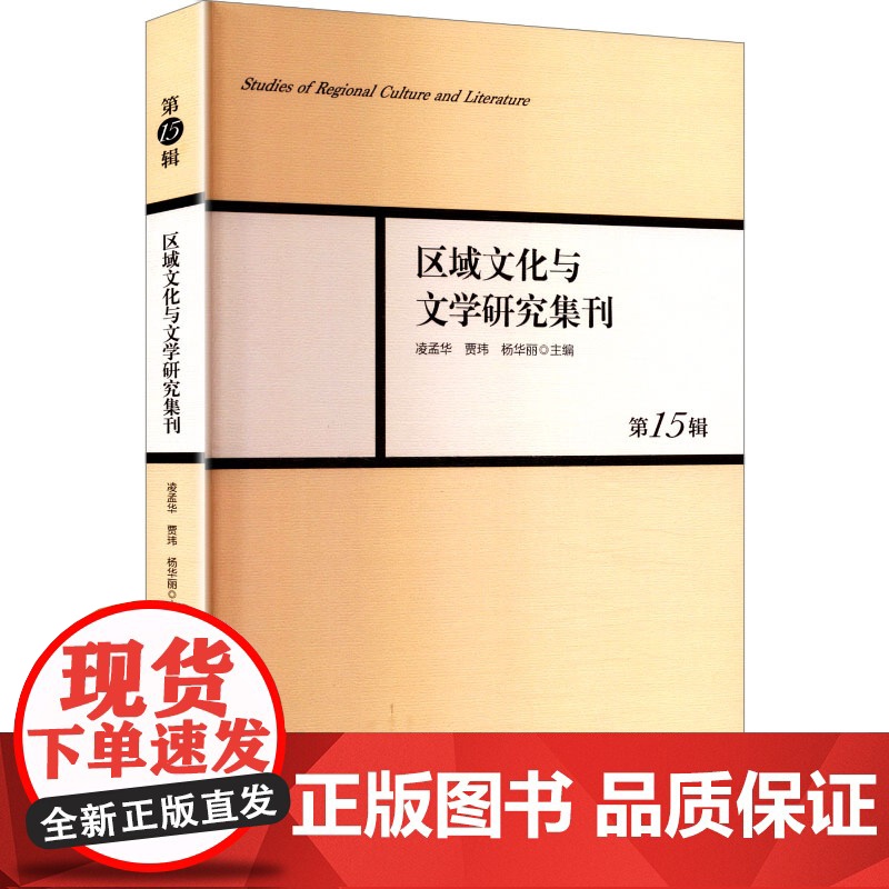 区域文化与文学研究集刊 第15辑 凌孟华,贾玮,杨华丽 编 中国现当代文学理论 文学 中国社会科学出版社高清大图
