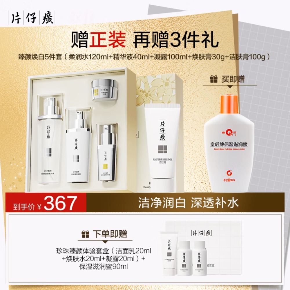 片仔癀凝白焕肤组合 烟酰胺美白淡斑 补水保湿 提亮肤色