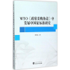 音像WTO《采购协议》中发展中标准研究白志远 著