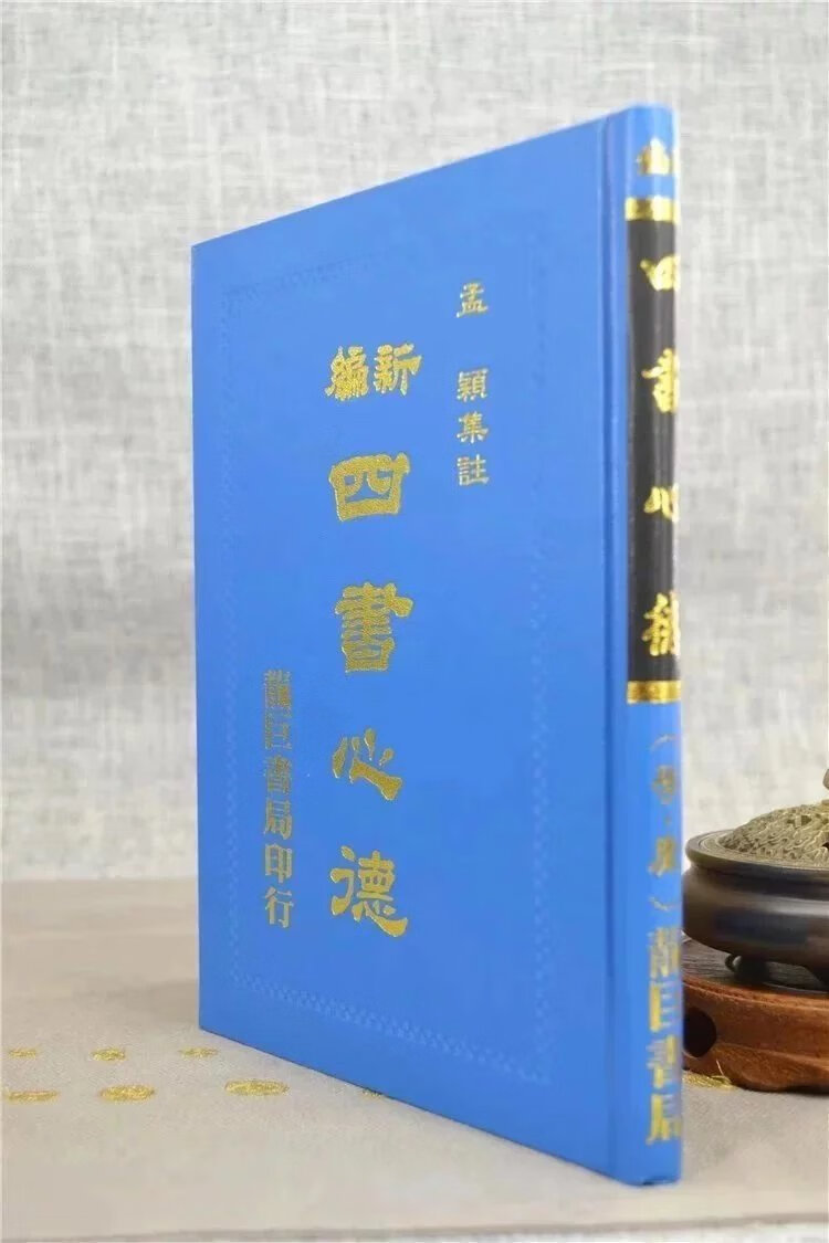 正版 新编四书心德 ( 中庸) 孟颖 靔巨