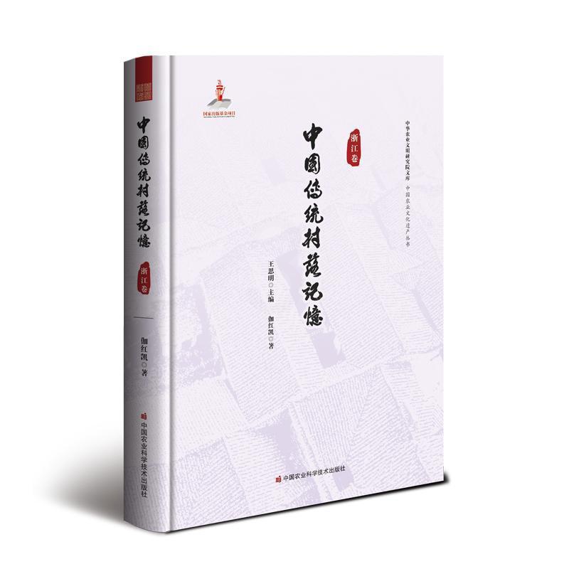 [正版]中国传统村落记忆:浙江卷王思明书店旅游地图书籍 畅想书高清大图
