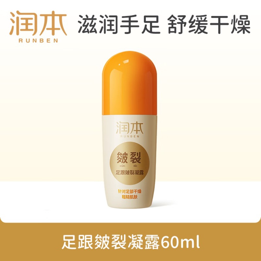 润本(RUNBEN)足跟皴裂凝露60ml护足霜秋冬换季手脚干裂起皮保湿滋润防足裂皲裂