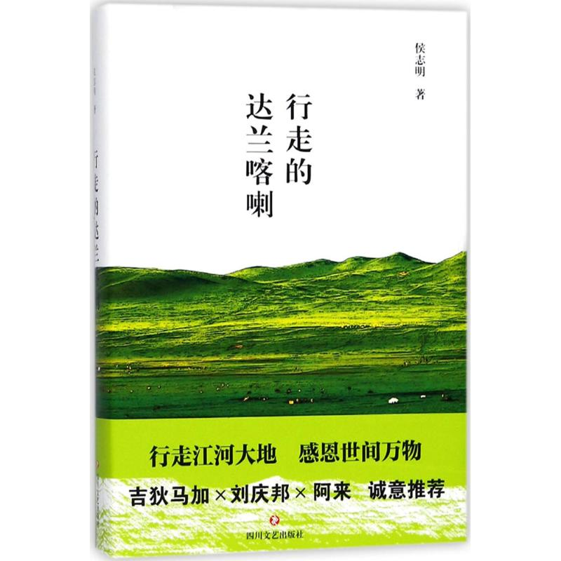 [M](ZZ)行走的达兰喀喇/侯志明 侯志明 著 -9787541148408