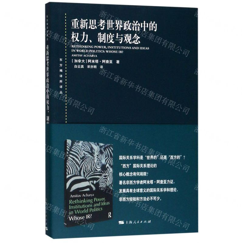[N]重新思考世界政治中的权力制度与观念/东方编译所译丛-9787208158238