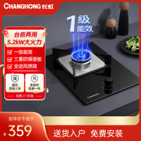 长虹D2燃气灶单灶一级能效家用5.2kW猛火灶嵌入式台式两用灶具炉具-液化气(含安装)