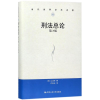 音像刑总(日)山口厚 著;付立庆 译