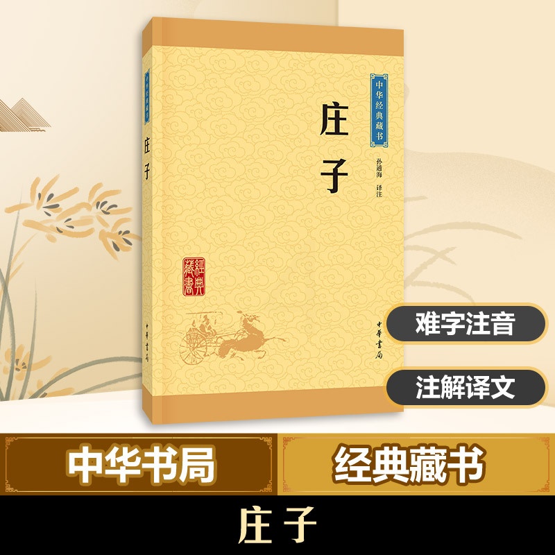 [正版]庄子 孙通海 译注 著 中国文化/民俗高清大图