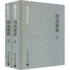 [正版新书]刘光第集戊戌六君子集 中国清代古典文学作品综合集 研究刘光第生平文字诗文信札年谱评传近代史全面了解维新时期