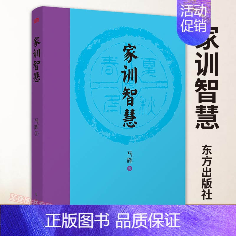 【正版】家训智慧 中国历史传统文化家规家训家教家风家训中国传统文化中国传统文化书籍传统民俗故事 人民东方出版社