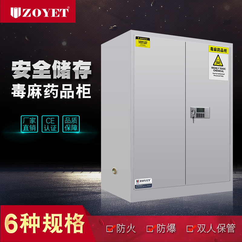 众御ZOYET毒麻药品柜毒品柜防火防爆药品柜化学品实验柜安全柜 22加仑