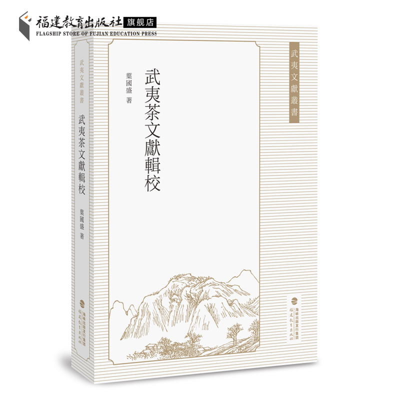 [正版]武夷茶文献辑校 葉國盛辑校 武夷茶文献资料茶文化与茶历史研究书籍 福建茶业中国茶业发展历程地方志福建教育出版社高清大图