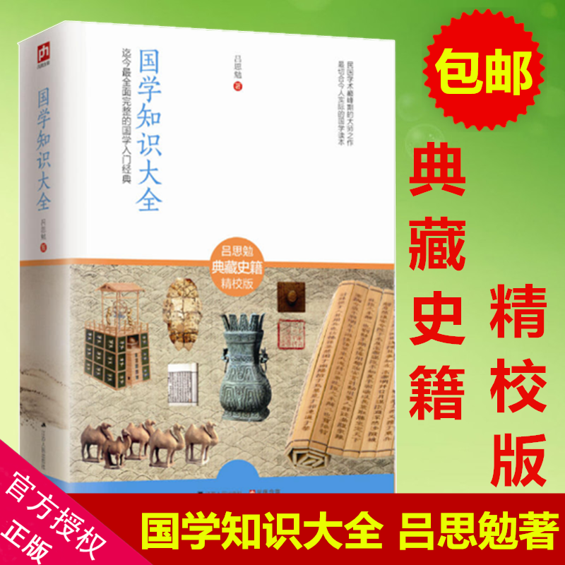 [正版] 国学知识大全 吕思勉 迄今*全面完整的国学入门经典 吕思勉典藏史籍精校版 中国历史 切合今人实际的国学入门读物高清大图