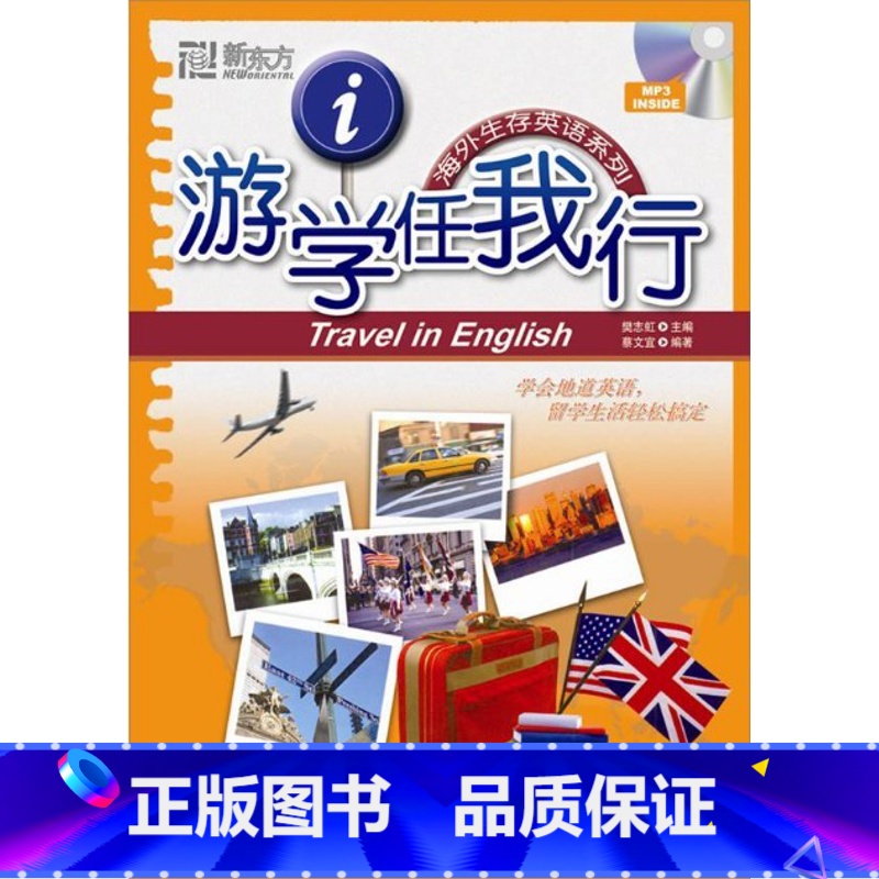 [正版]新东方游学任我行(附MP3光盘1张) [平装] 蔡文宜、 樊志虹 编 美国生存英语口语西安新东方大愚书店