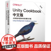 Unity Cookbook中文版 从游戏开发到AI实时解决方案 第2版 帕里斯 巴菲尔德 艾迪生 清华大学出版社978