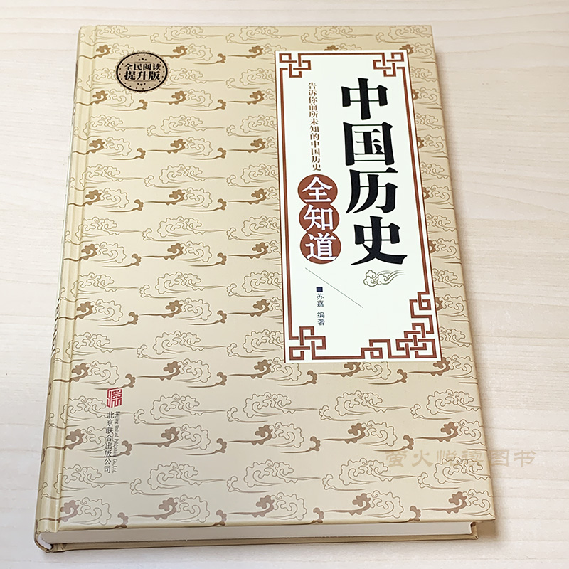 [正版]中国历史全知道 不可不知的历史常识唐宋元明清朝史记通史正史野史秘史 中国文化历史中华上下五千年初中高中成人历史知高清大图