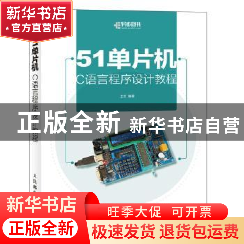 正版 51单片机C语言程序设计教程(附光盘) 王云 人民邮电出版社 9