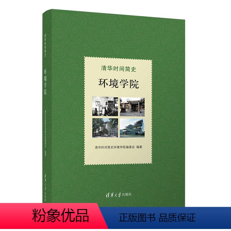 理科 [正版]新书清华时间简史:环境学院 清华时间简史环境学院编委会 清华;环境学科