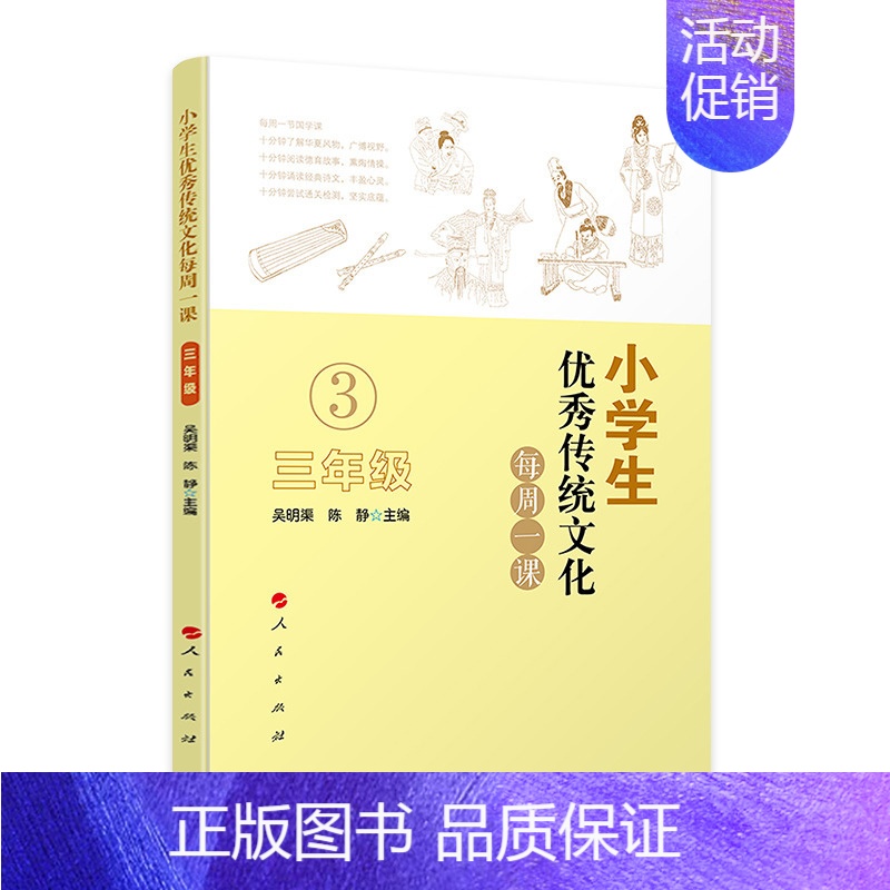 【正版】 小学生传统文化每周一课(三年级) 吴明渠 等著5课堂教学传统文化教育读物教师讲授亲子阅读国学读本 人民出版社