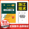 天利38套 2026高考适用 浙江省名校高考模拟试题汇编 第一辑 技术 知识巩固卷能力强化卷综合演练卷考前预测卷高考复习