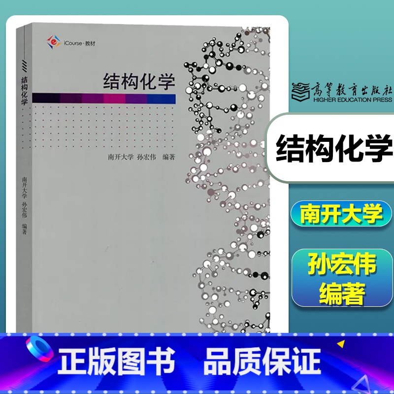 [正版]结构化学 南开大学 孙宏伟 高等教育出版社 结构化学知识原理综合性教程 结构化学即物质结构基础课教程 结构化学