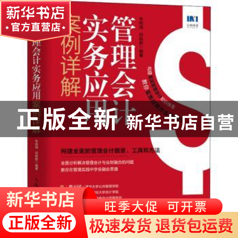 正版 管理会计实务应用案例详解 朱皑绿,邓轶群编著 人民邮电出