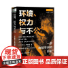 环境.权力与不公:一部南部非洲的历史 (美)南希·J.雅各布斯(Nancy J. Jacobs) 著 刘东 编 王富银