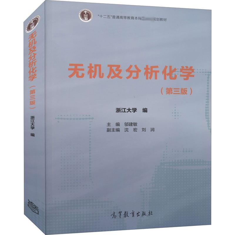 [M]无机及分析化学(第3版)-9787040514087