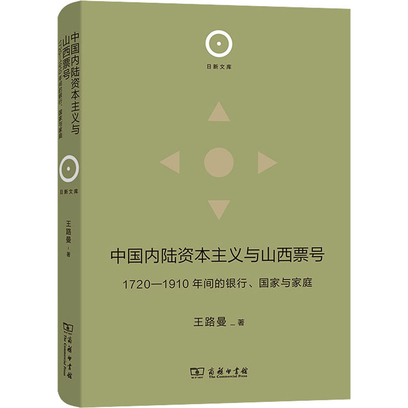 [M]中国内陆资本主义与山西票号 1720-1910年间的银行、国家与家庭-9787100213349