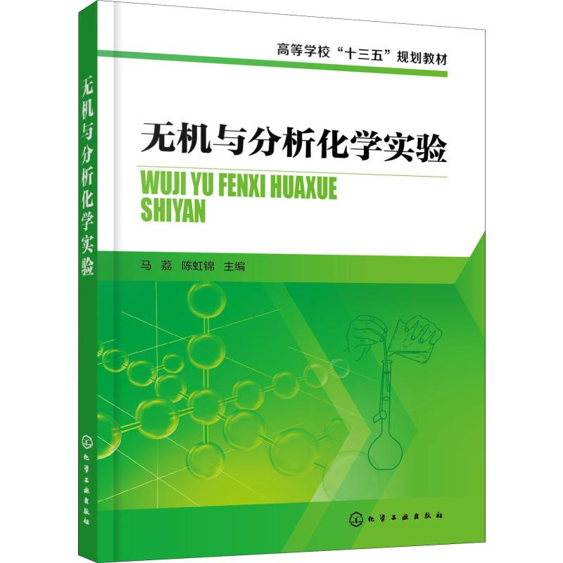 [M]无机与分析化学实验-9787122348906