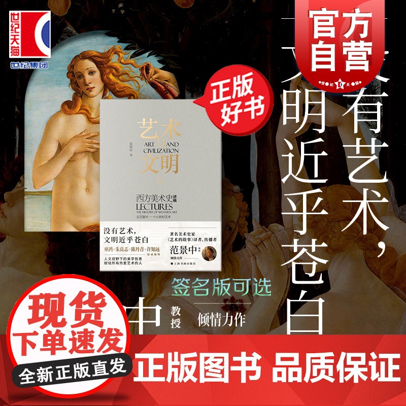 艺术与文明西方美术史讲稿Ⅱ 文艺复兴—十八世纪艺术西方艺术通史三部曲第二部巫鸿朱良志陈丹青许知远 上海书画