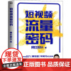 短视频流量密码 网红校长 著 广告营销经管、励志 正版图书籍 中国友谊出版公司