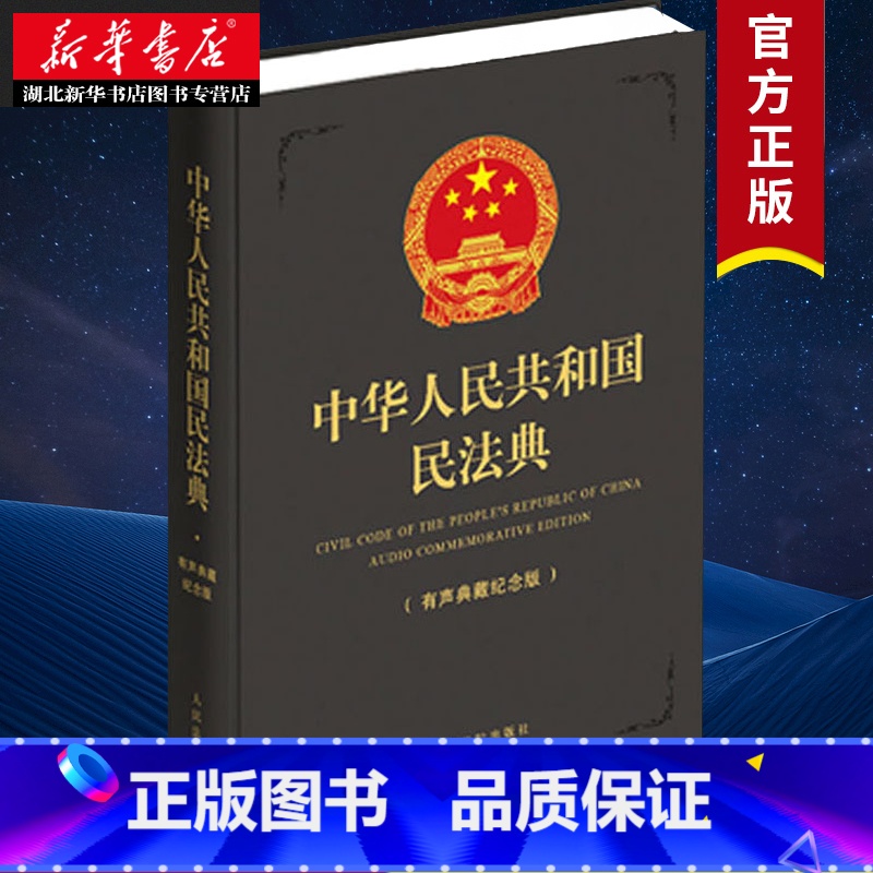 【正版】2020新版民法典 中华人民共和国民法典 有声典藏纪念版 64开深灰精装本 民法典全文 草案说明 条文全篇有声音