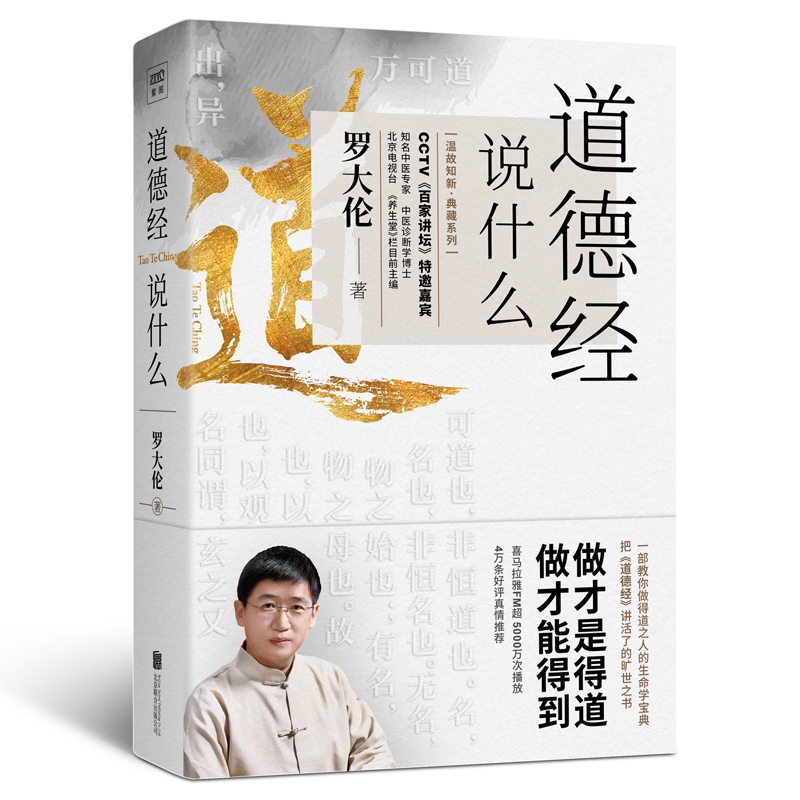 [正版]道德经说什么 罗大伦 著 中国哲学社科 书店图书籍 北京联合出版公司高清大图