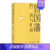 [正版]博集天卷曾国藩的正面与侧面4 张宏杰 戴逸葛剑雄诚挚呈现晚清官场种种微妙而复杂的规矩 中国通史历史人物传记社科书