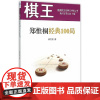象棋棋王经典100局丛书:棋王郑惟桐经典100局 梁文斌经济管理出版社