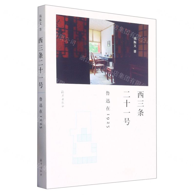 [N]西三条二十一号(鲁迅在1925)-9787535082367