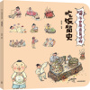 吃饭简史/哇!历史原来是这样 狐狸家 著 少儿 文轩网