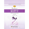 诺森病理学孙景洲主编9787564128739东南大学出版社
