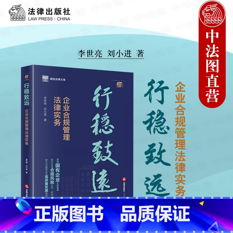 [正版] 2023新 行稳致远 企业合规管理法律实务 李世亮 刘小进 国有企业合规管理投资并购风险梳理分析 国资法律法