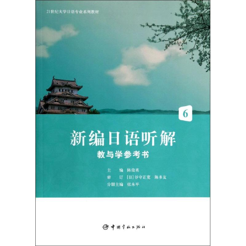 [M]新编日语听解教与学参考书(6)/21世纪大学日语专业系列教材-9787515906256