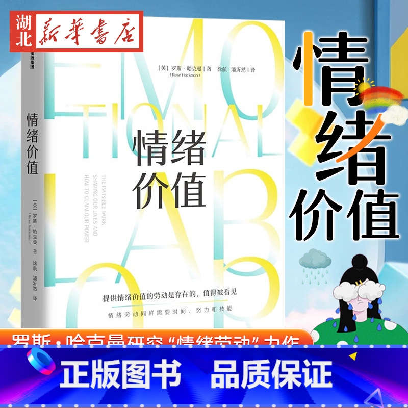 【正版】情绪价值 罗斯·哈克曼 著 提供情绪价值的劳动是存在的 值得被看见 中国科学院心理研究所所长傅小兰j 揭示不平