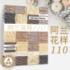 [醉染正版]阿兰花样110 阿兰毛衣织毛衣教程零基础学棒针编织教程书籍花样大全书初学者手工毛线钩针编织书手编图案图解新手