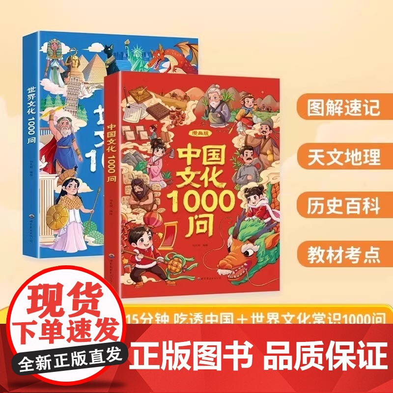 [央视网]中国文化1000问+世界文化1000问 正版中国文学常识一千问书籍传统文化历史初中生小学生课外必备背世界百科大高清大图