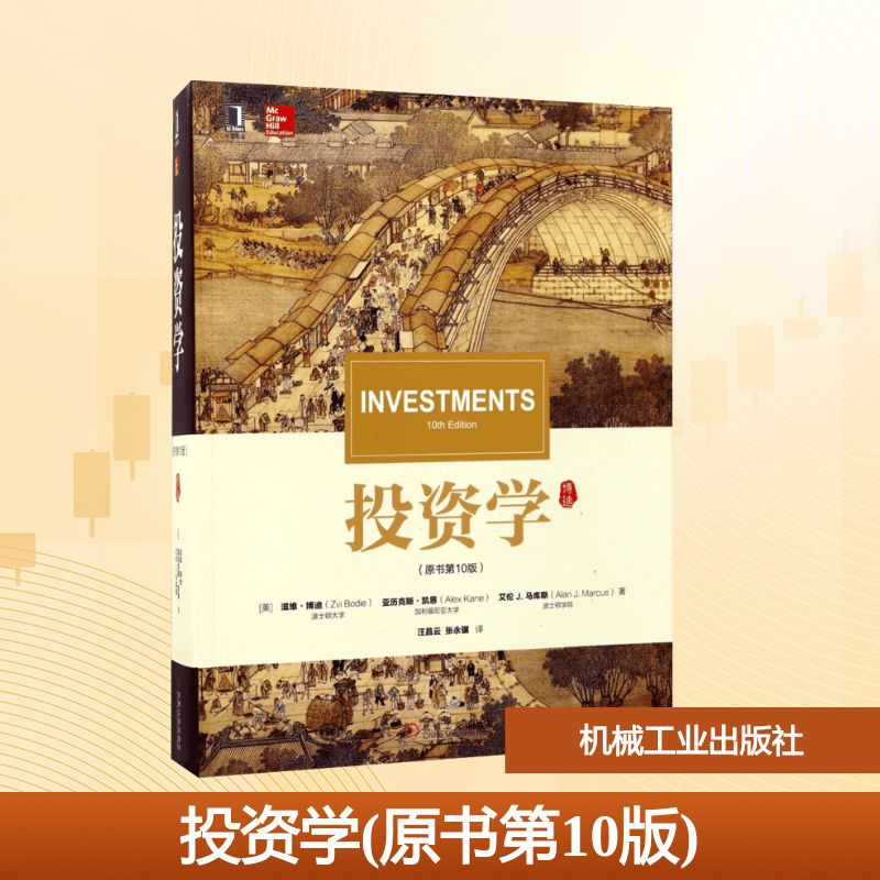 [M]投资学(原书第10版)-9787111568230