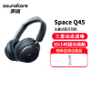 声阔Soundcore Space Q45声阔头戴式无线蓝牙耳机三重动态滤噪适用苹果/华为手机黑色