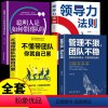 [正版]全4册 管理不狠团队不稳+不懂带团队你就自己累聪明人是如何带团队的+领导力 识人用人管人高情商企业管理书籍执行